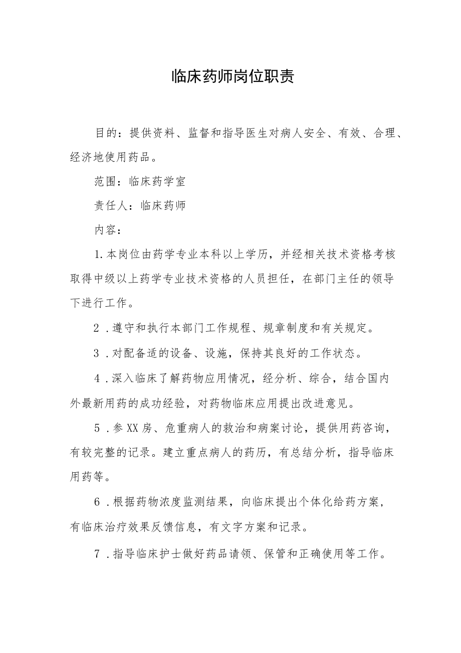 临床药师岗位职责.docx_第1页