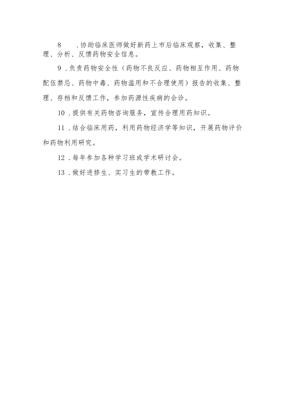 临床药师岗位职责.docx_第2页