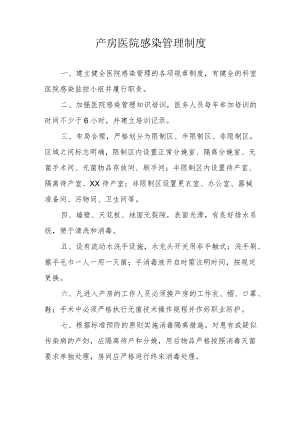 产房医院感染管理制度.docx