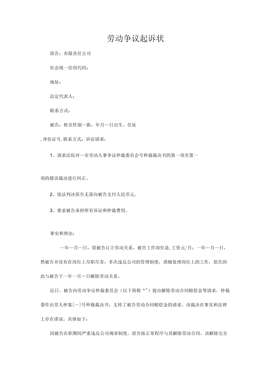 劳动争议起诉状.docx_第1页