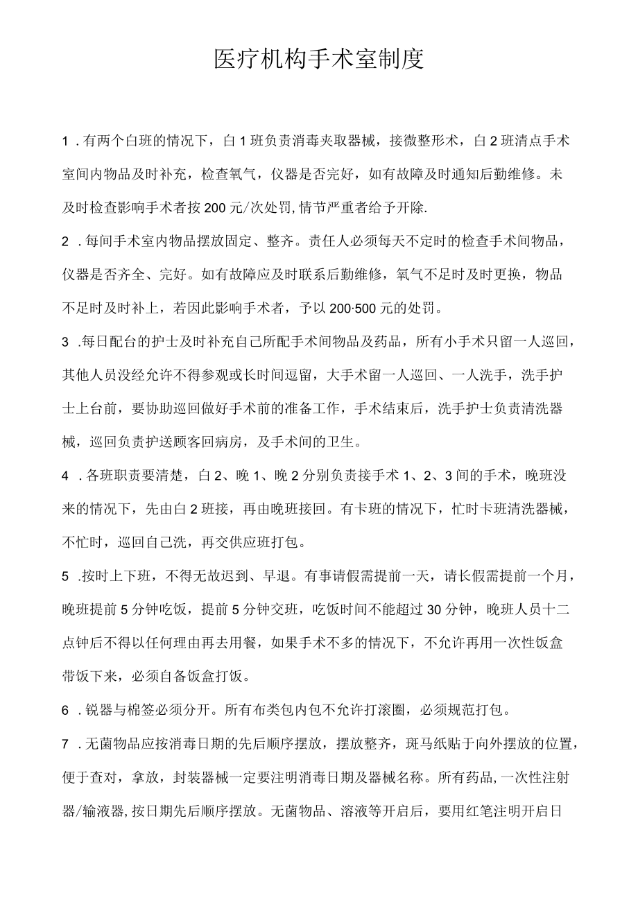 医疗机构医院手术室制度.docx_第1页