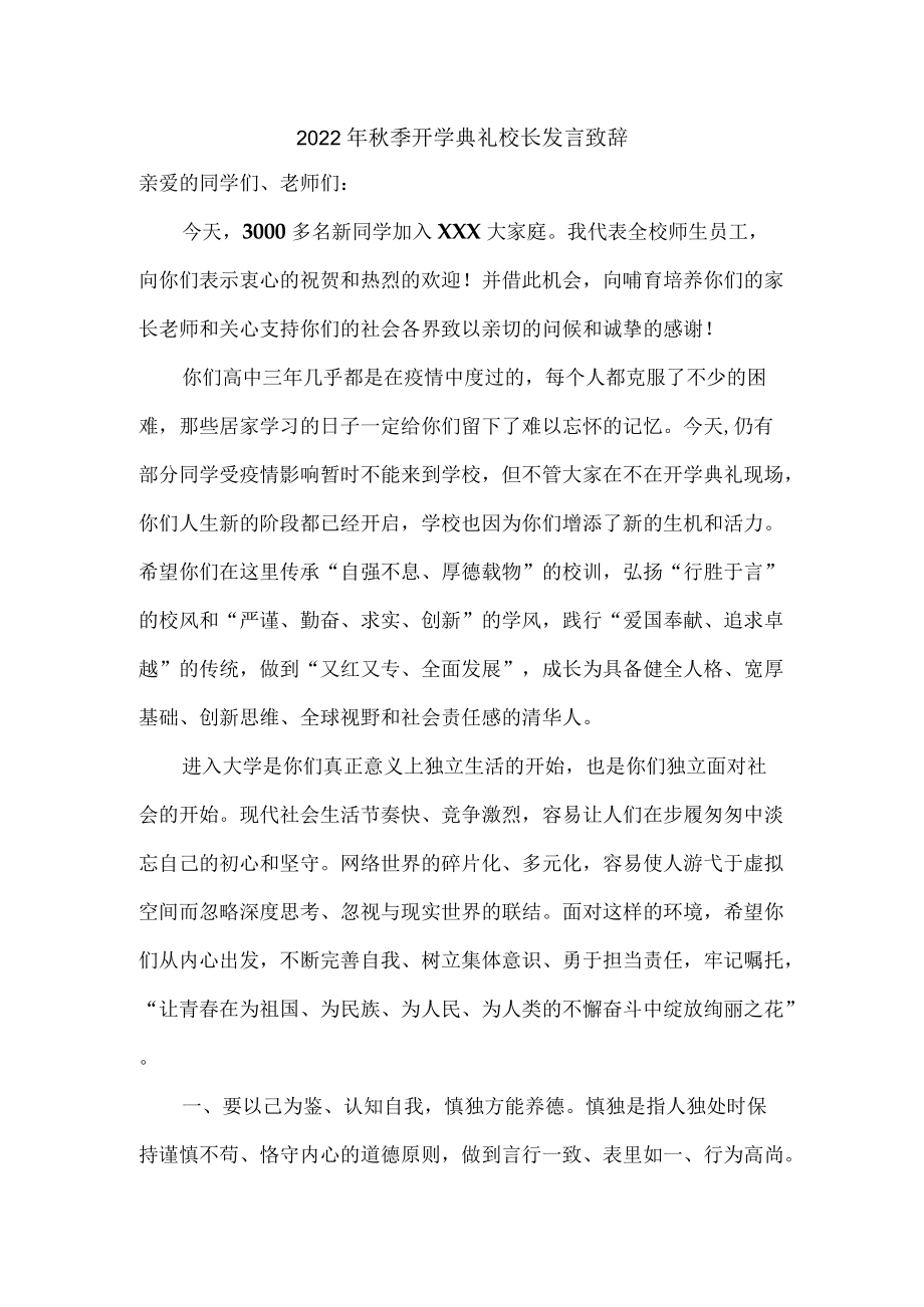 公立学校2022季开学典礼校长发言稿.docx_第1页