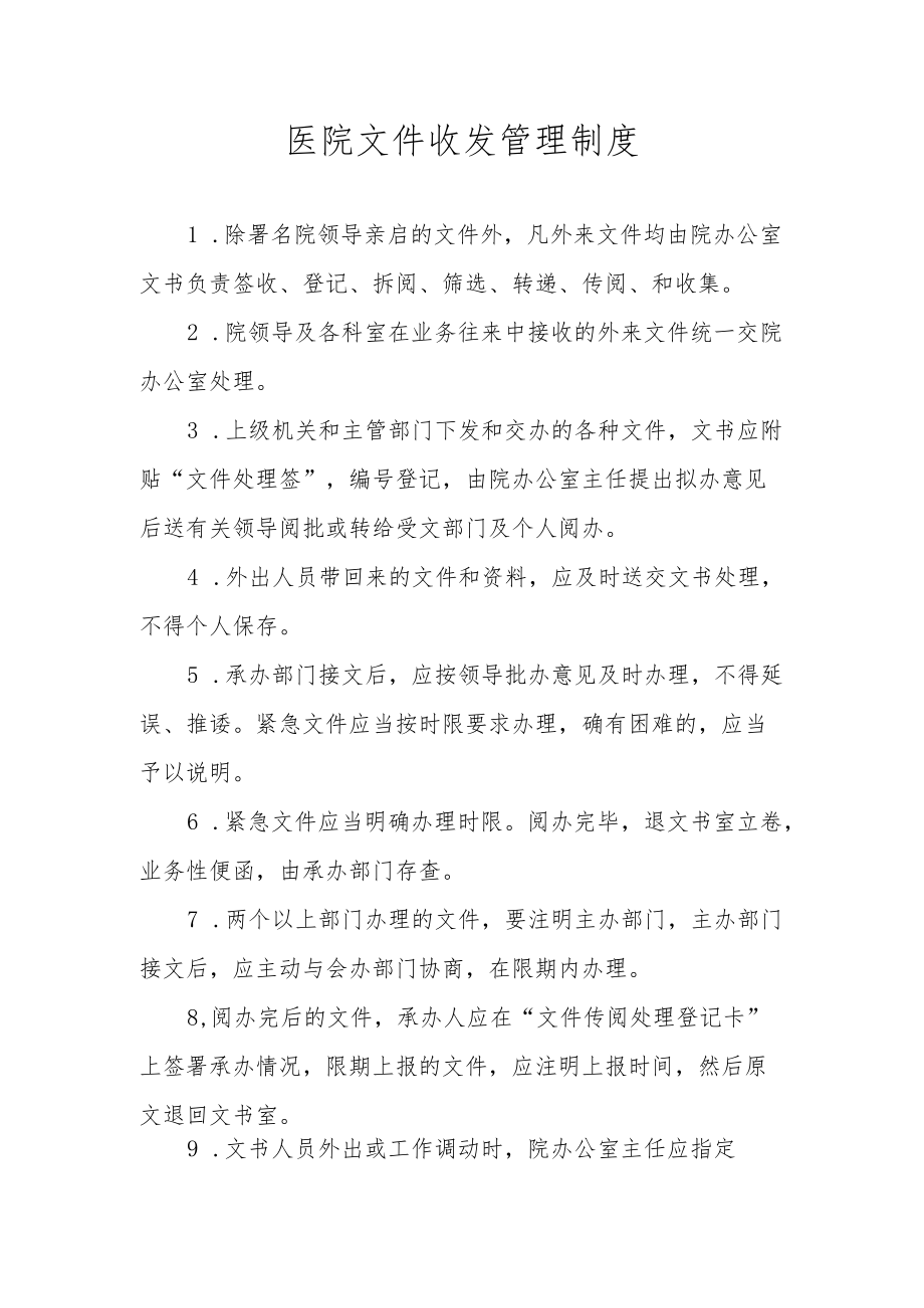 医院文件收发管理制度.docx_第1页