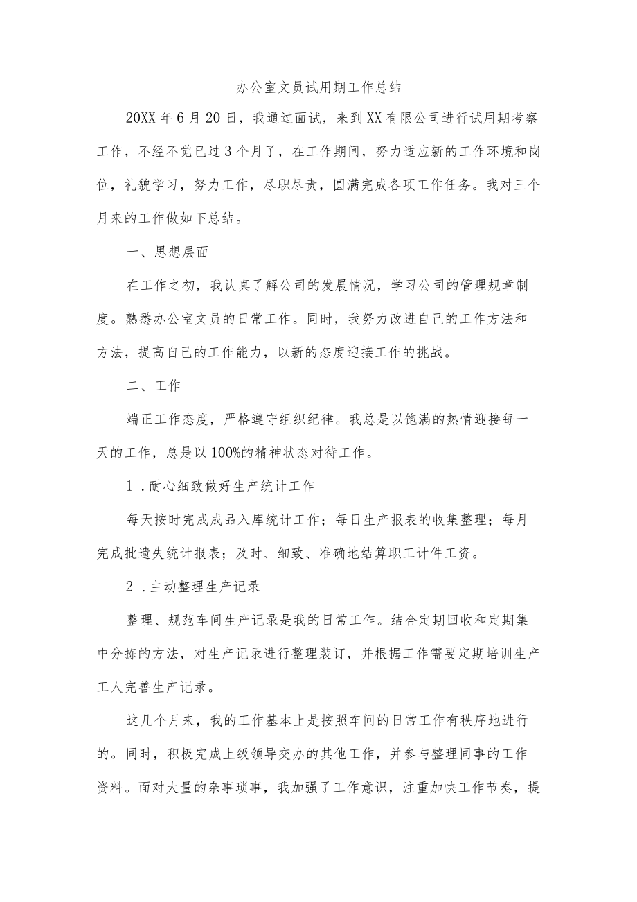 办公室文员试用期工作总结.docx_第1页