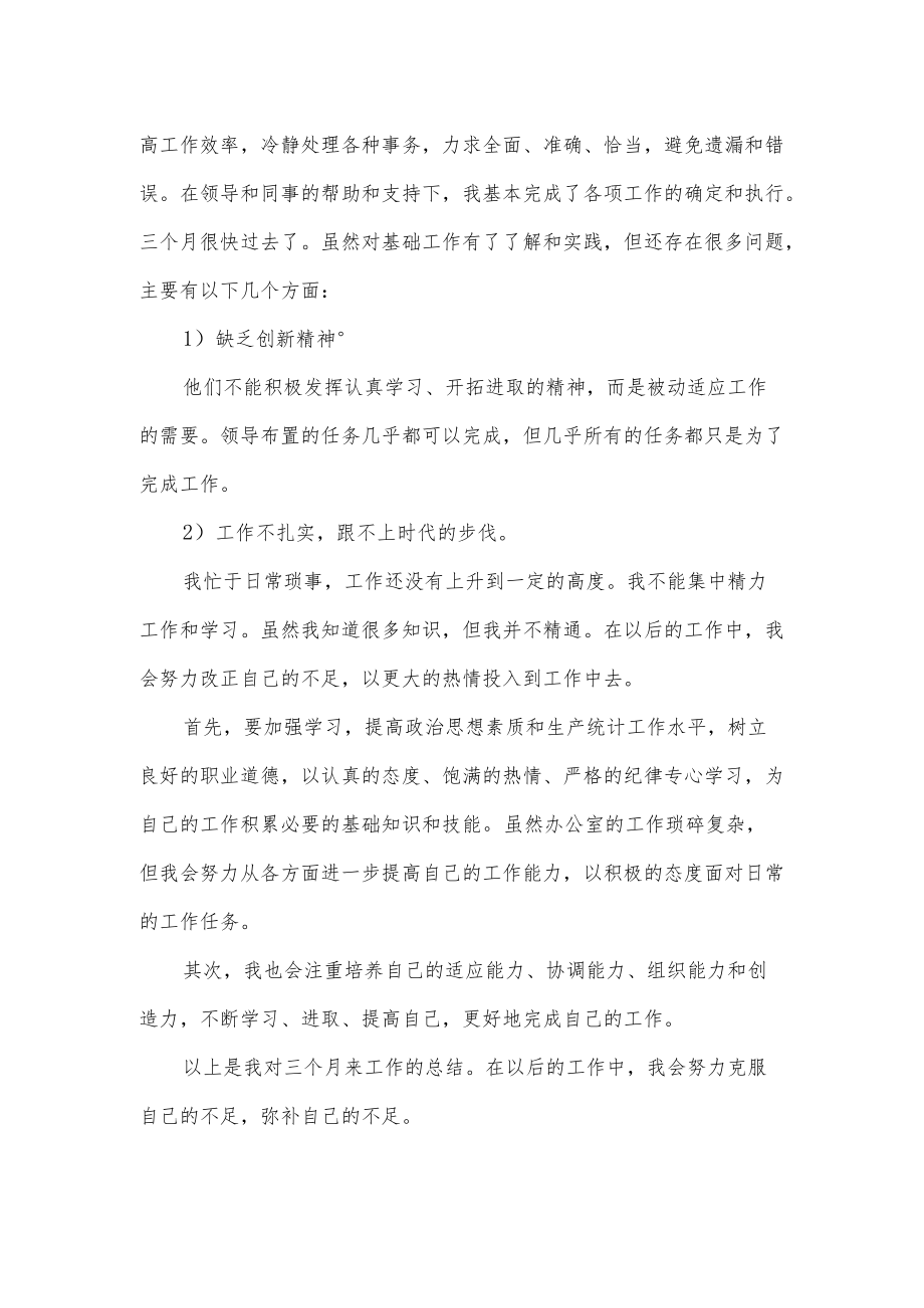 办公室文员试用期工作总结.docx_第2页