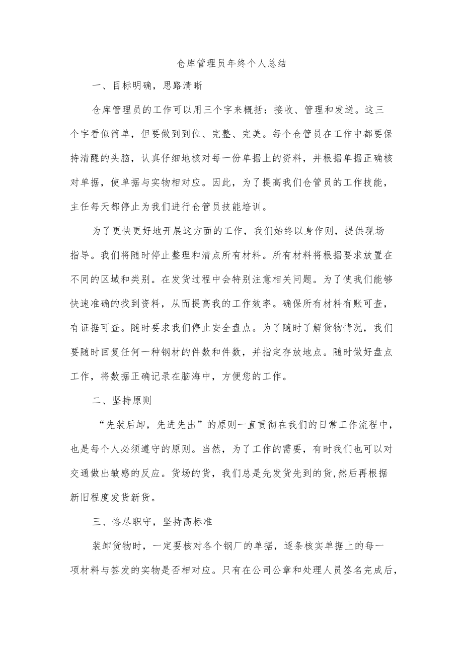 仓库管理员终个人总结.docx_第1页