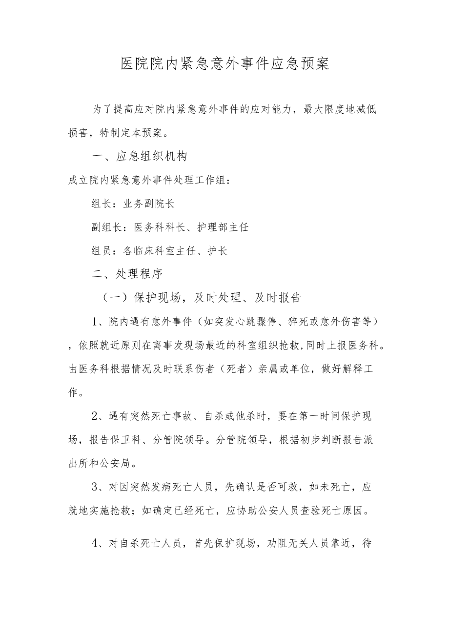 医院院内紧急意外事件应急预案.docx_第1页