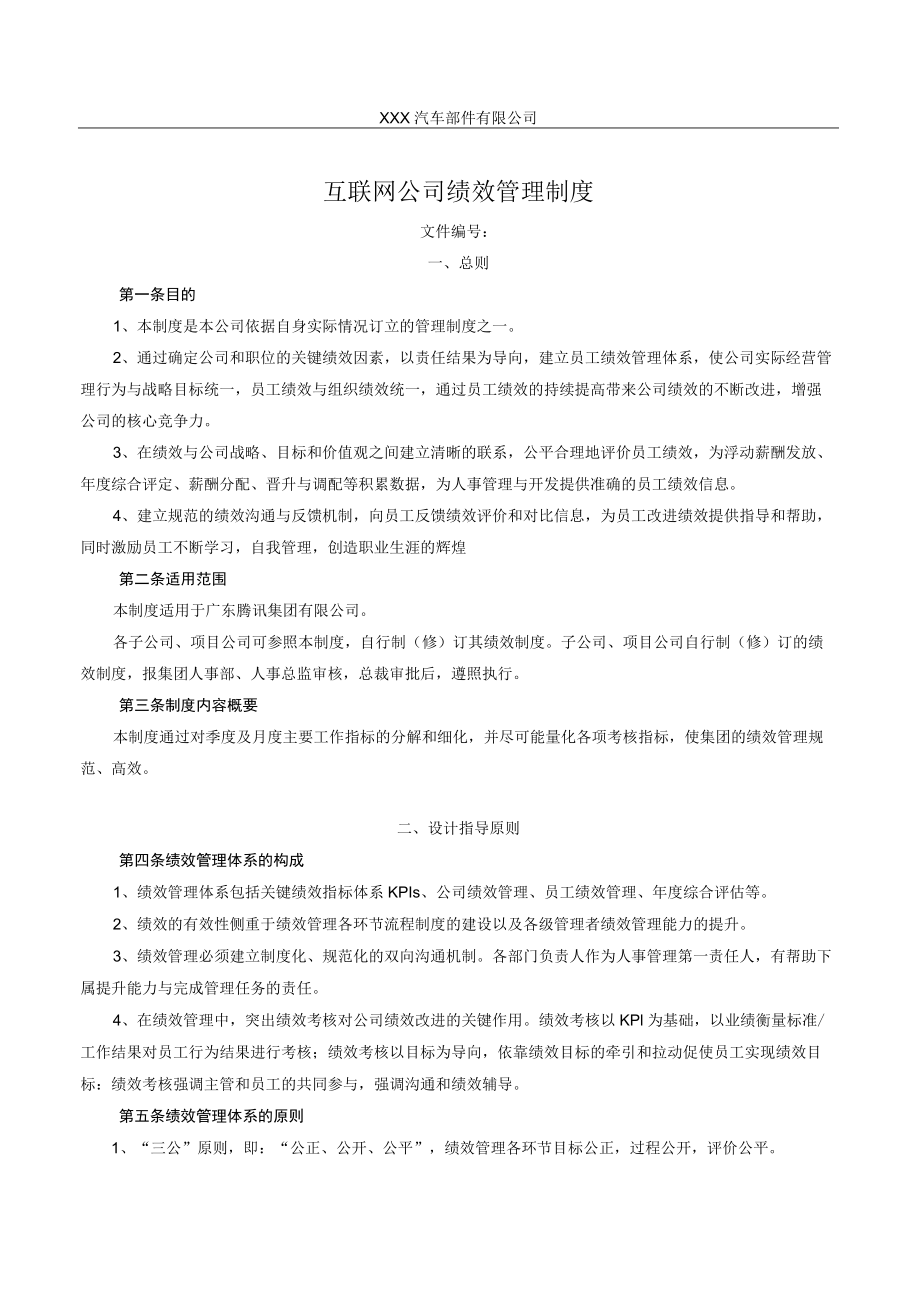 互联网公司绩效管理制度.docx_第1页