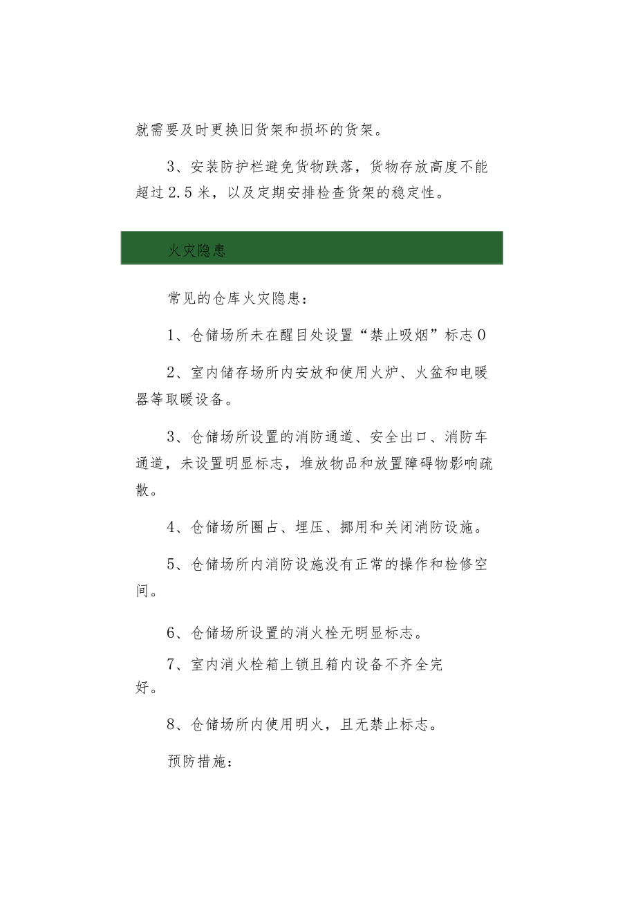 仓库中常见的安全隐患与预防措施.docx_第2页