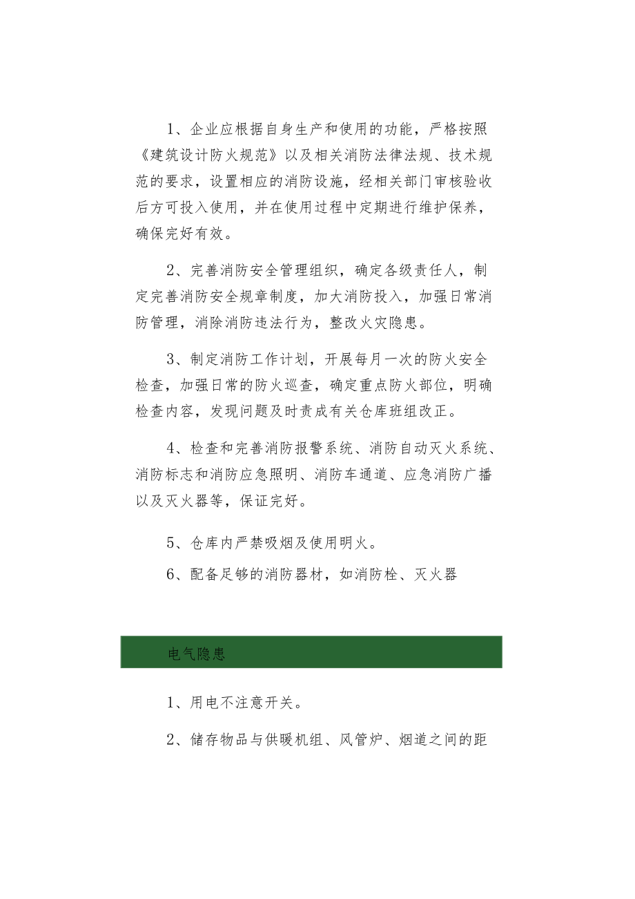 仓库中常见的安全隐患与预防措施.docx_第3页