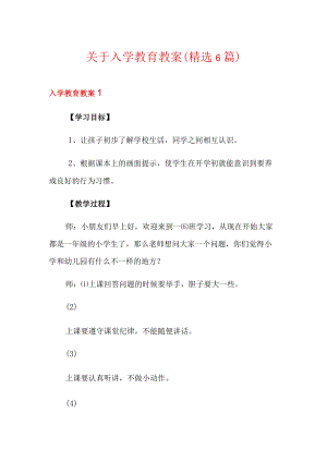 关于入学教育教案(精选6篇).docx