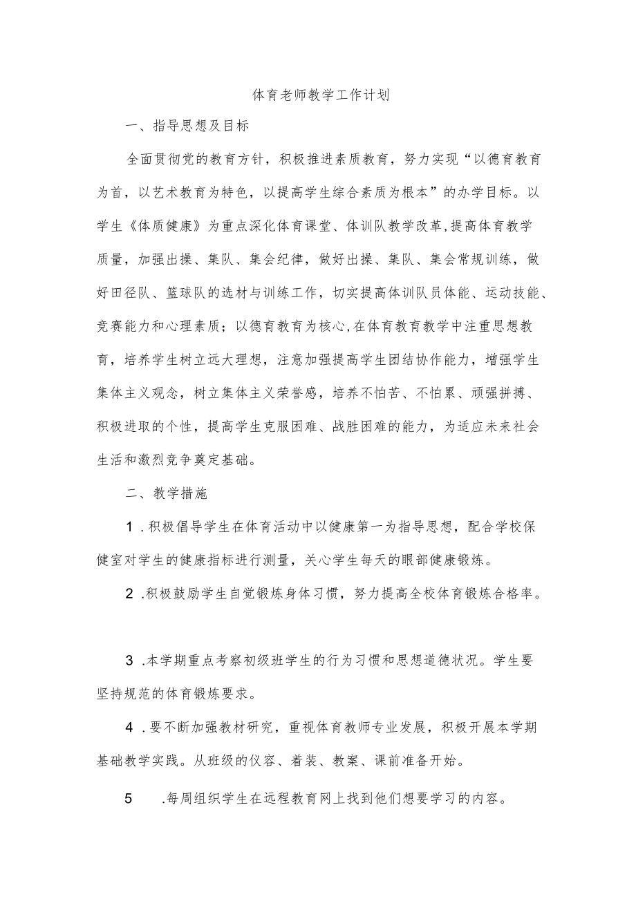 体育老师教学工作计划.docx_第1页