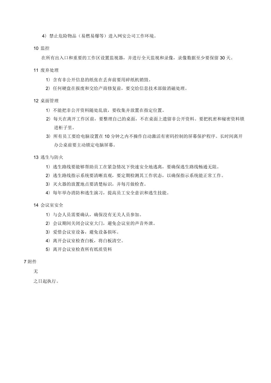 办公环境安全管理标准.docx_第2页