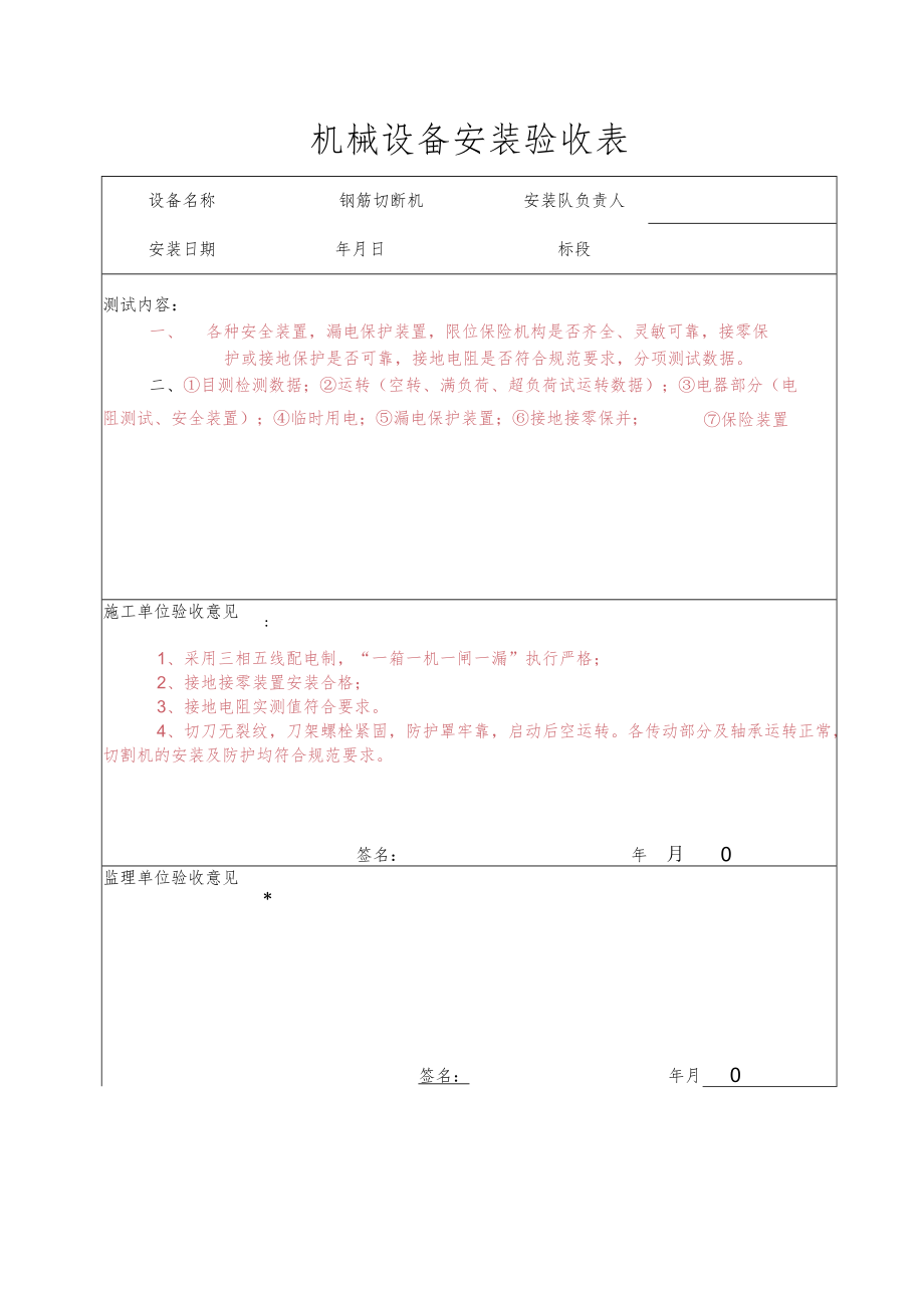 切段机安装验收表.docx_第1页