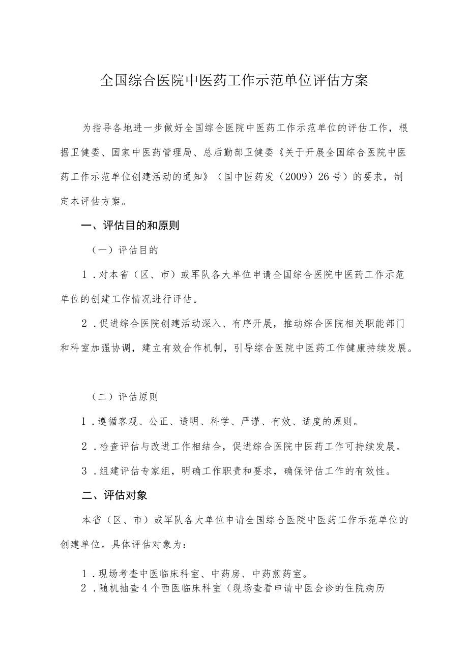 全国综合医院中医药工作示范单位评估方案.docx_第1页