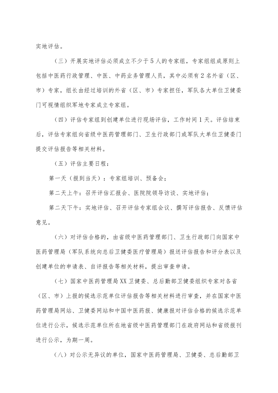 全国综合医院中医药工作示范单位评估方案.docx_第3页