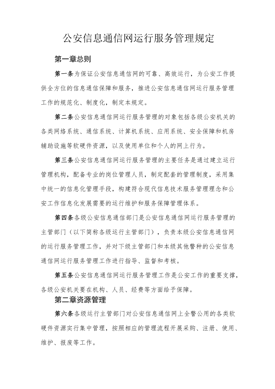 公安信息通信网运行服务管理规定.docx_第1页