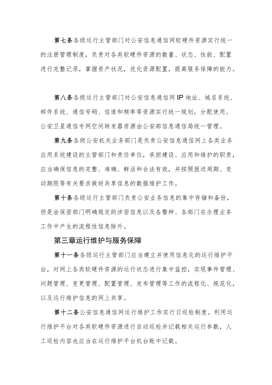 公安信息通信网运行服务管理规定.docx_第2页