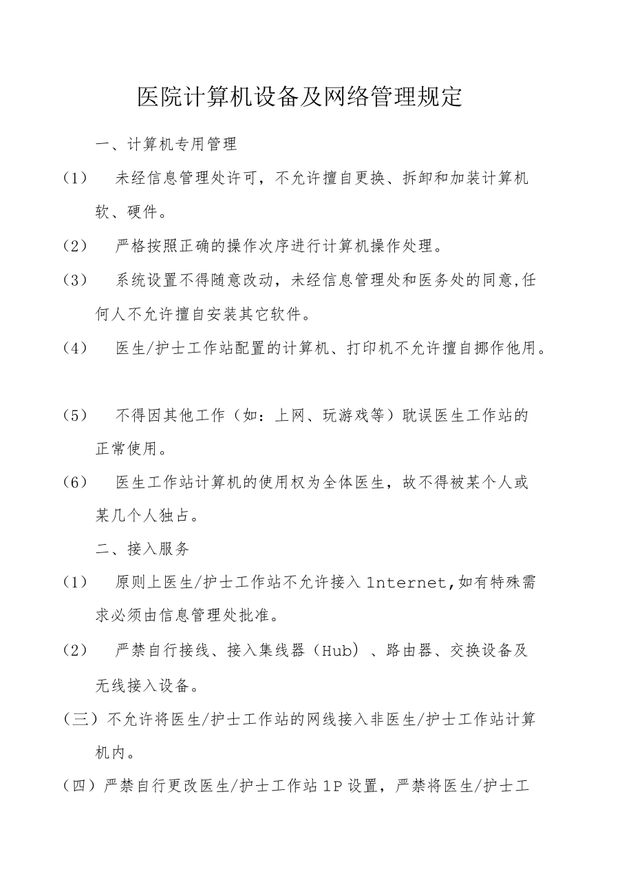 医院计算机设备及网络管理规定.docx_第1页