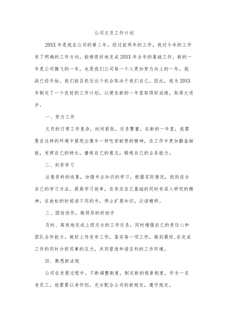 公司文员工作计划.docx_第1页