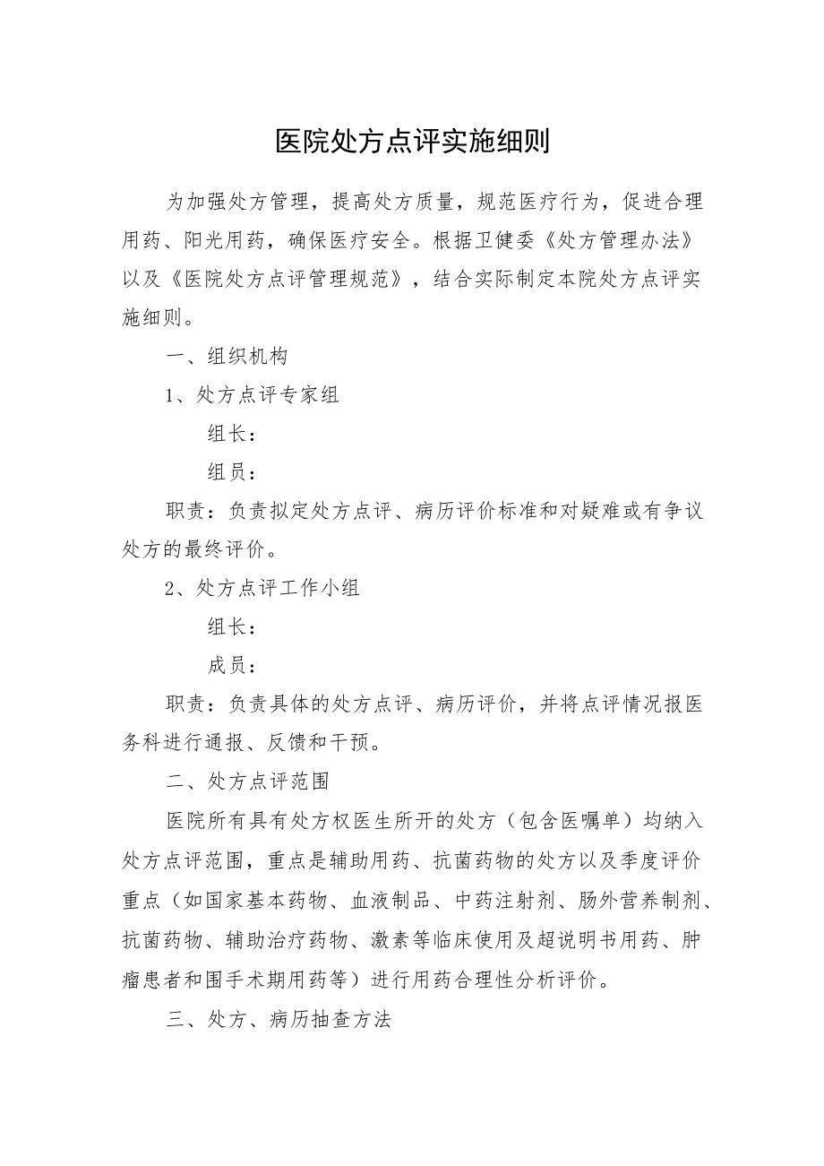 医院处方点评实施细则.docx_第1页