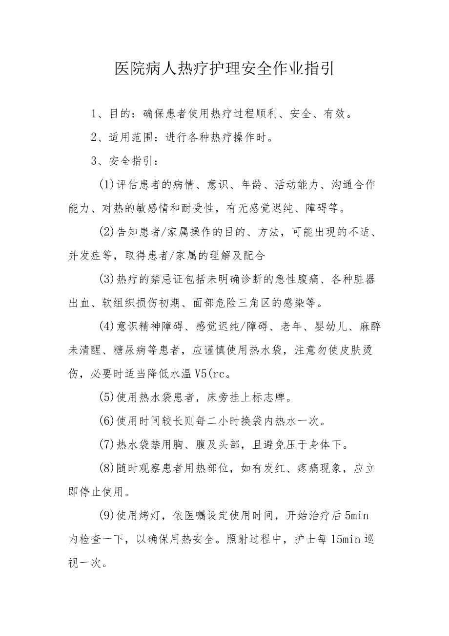 医院病人热疗护理安全作业指引.docx_第1页