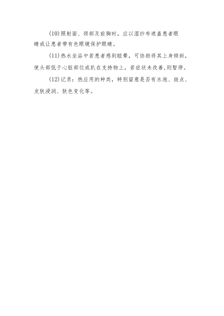 医院病人热疗护理安全作业指引.docx_第2页