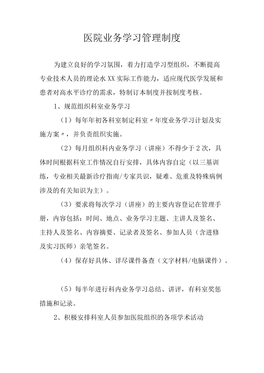 医院业务学习管理制度.docx_第1页