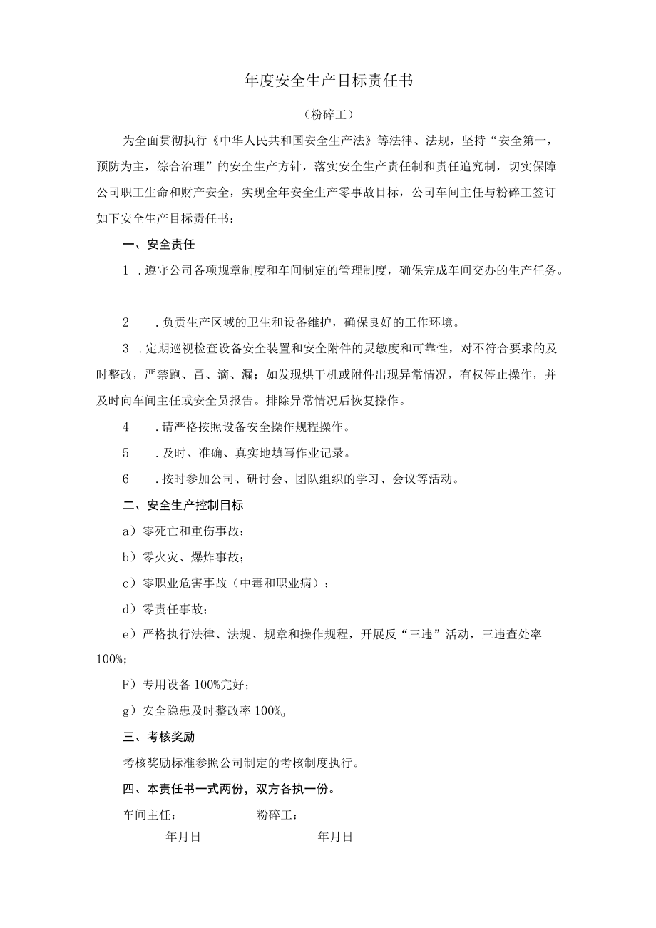 公司安全生产目标责任书汇编.docx_第1页