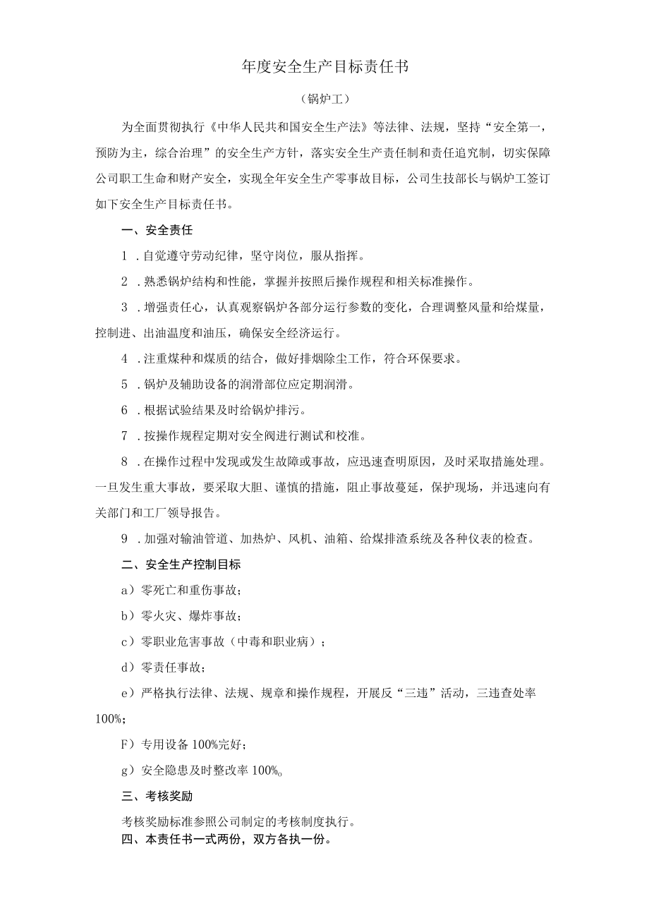 公司安全生产目标责任书汇编.docx_第2页