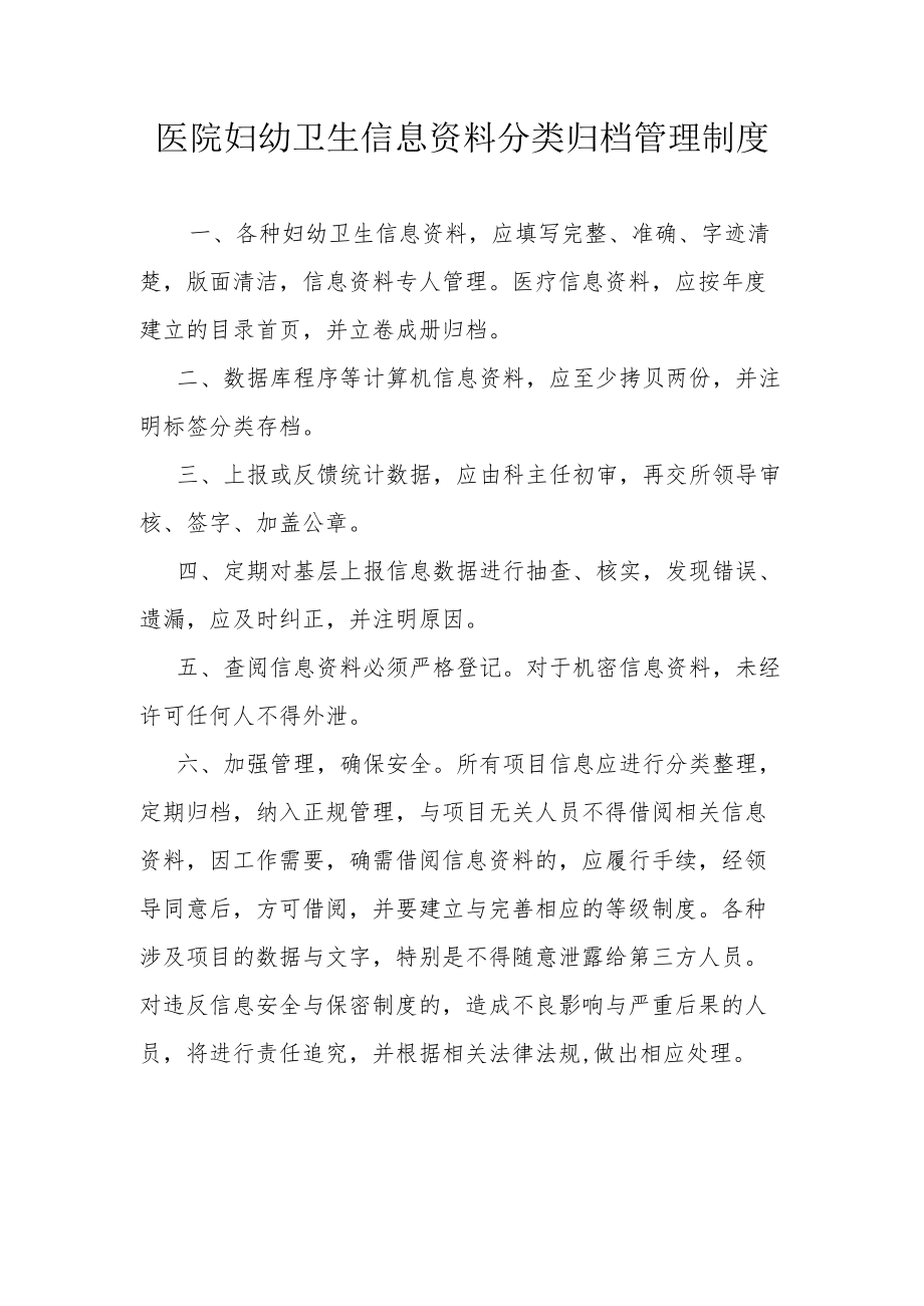 医院妇幼卫生信息资料分类归档管理制度.docx_第1页