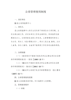 公章管理使用制度.docx