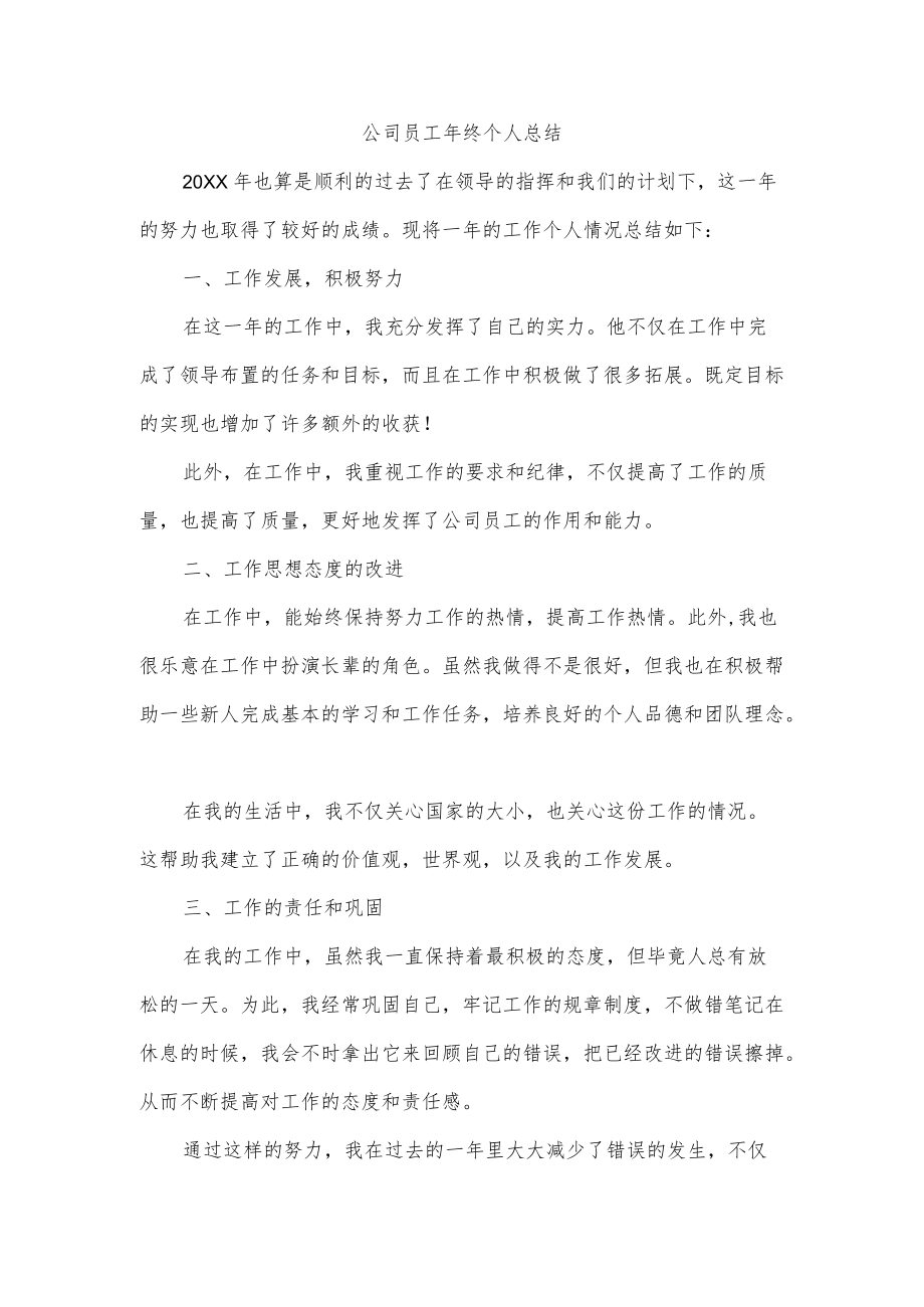 公司员工终个人总结(1).docx_第1页