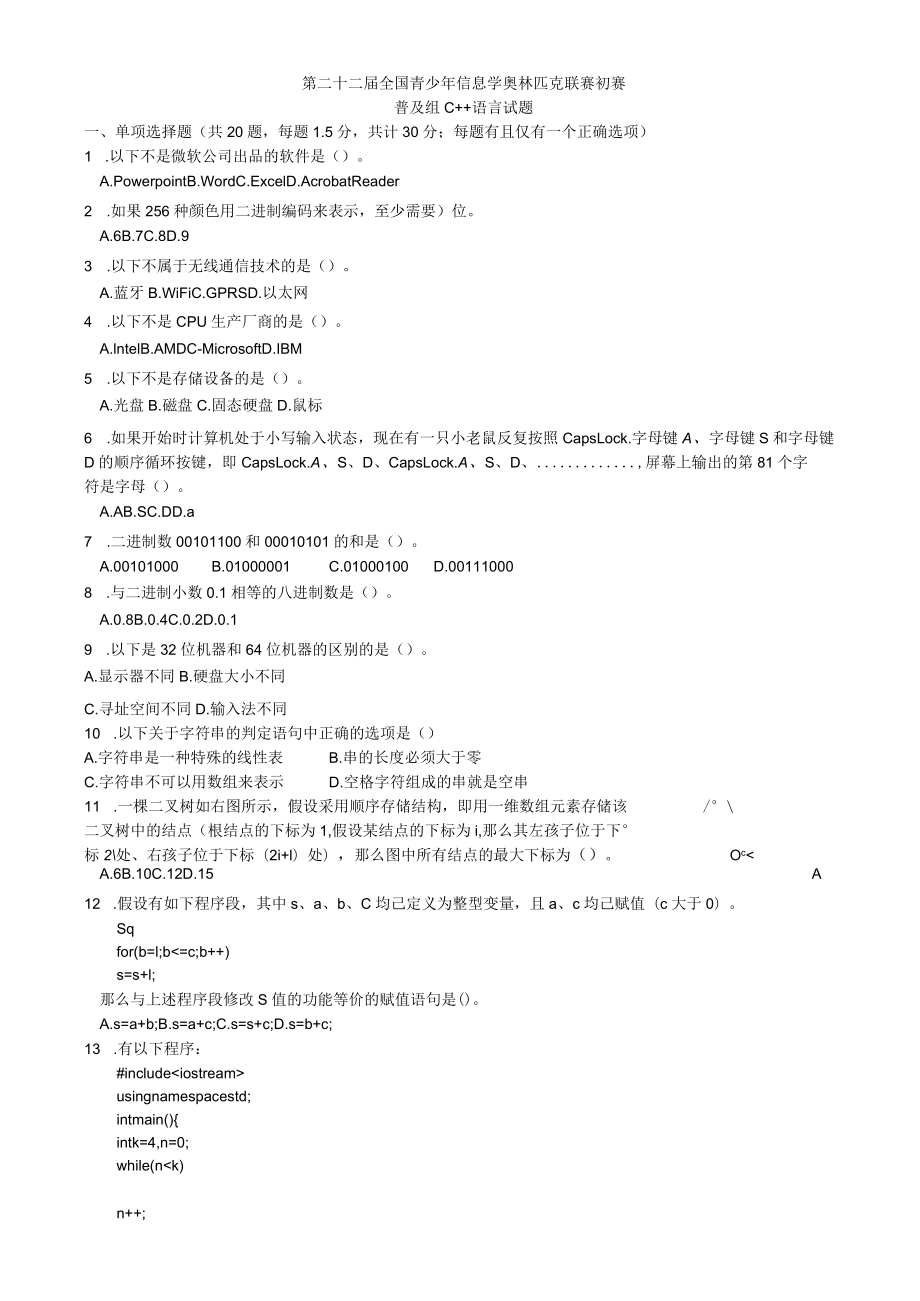 NOIP信息学奥赛普及组初赛C++试题.docx_第1页