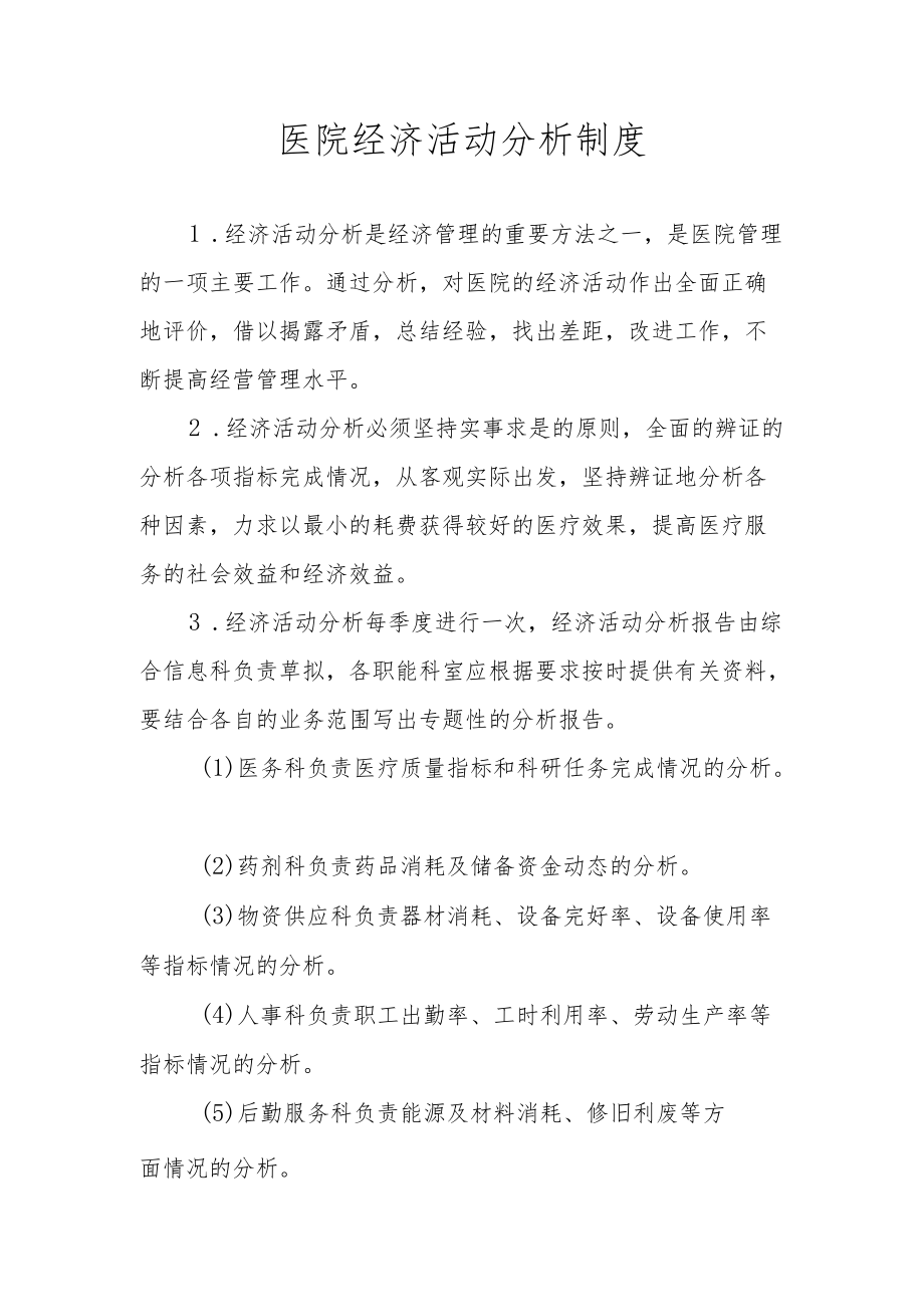 医院经济活动分析制度.docx_第1页