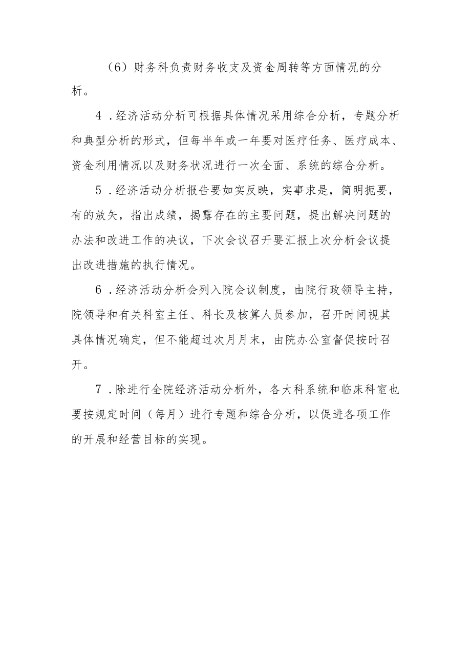 医院经济活动分析制度.docx_第2页