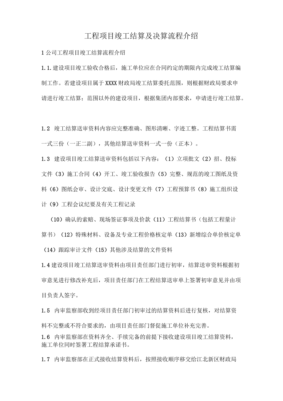 公司工程项目竣工结算及财务决算流程介绍.docx_第1页