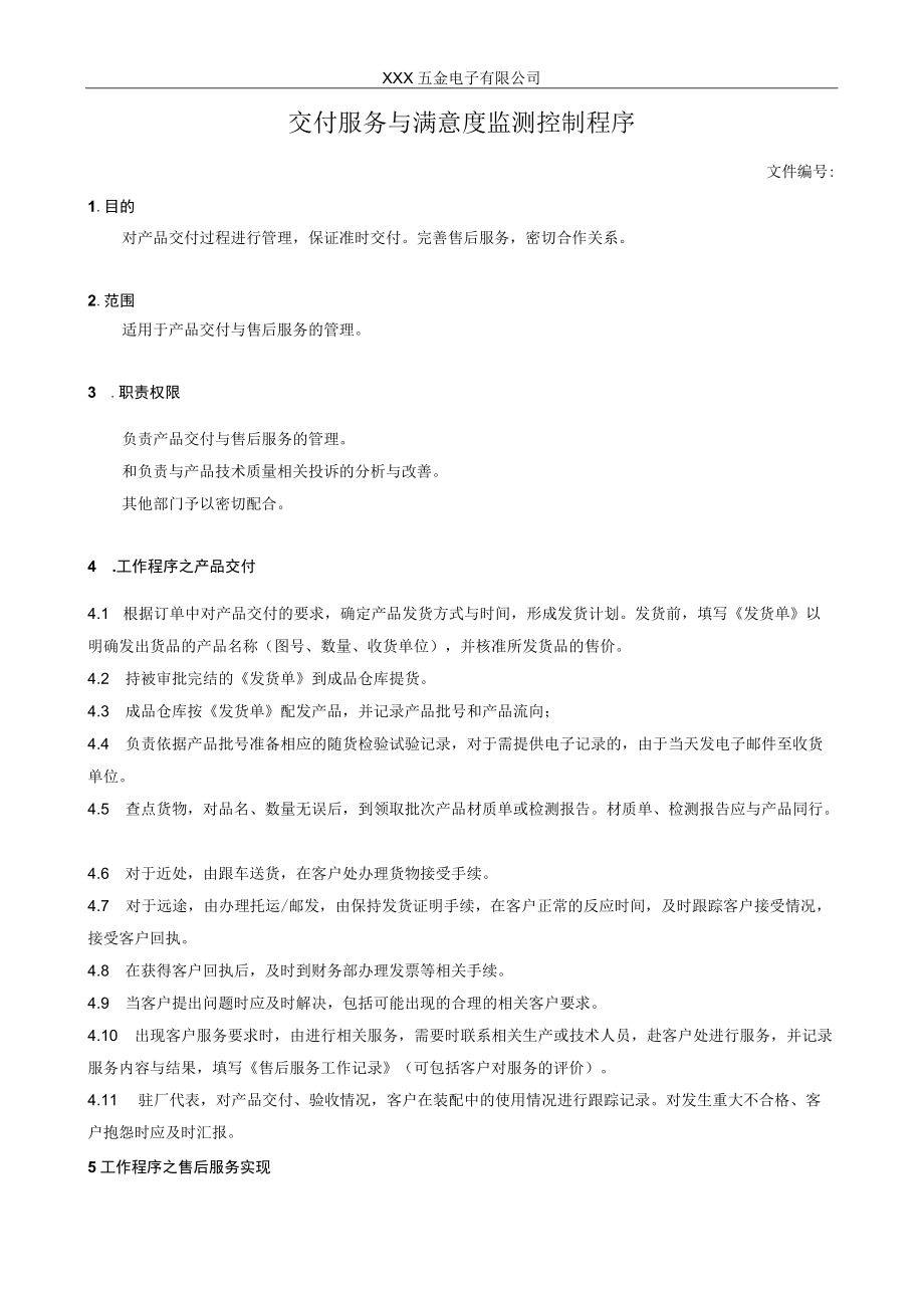 交付服务与满意度监测控制程序.docx_第1页