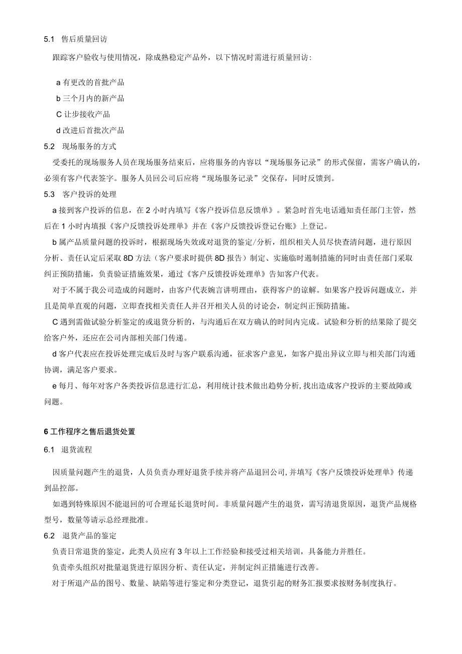 交付服务与满意度监测控制程序.docx_第2页