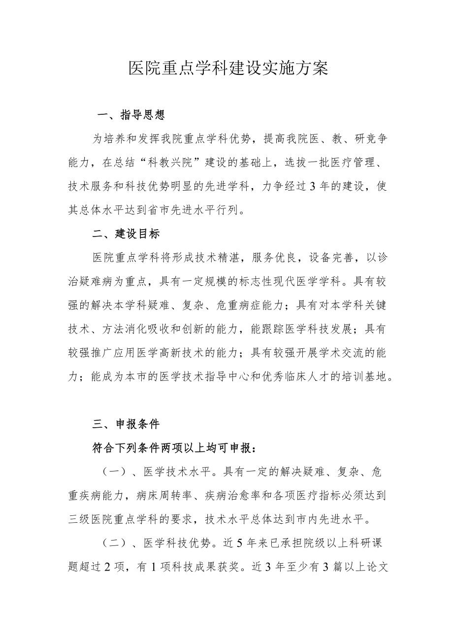 医院重点学科建设实施方案.docx_第1页