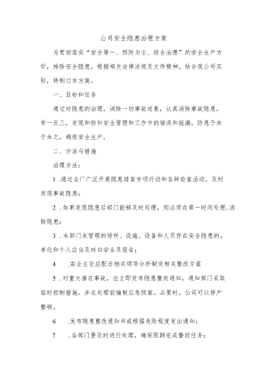 公司安全隐患治理方案.docx