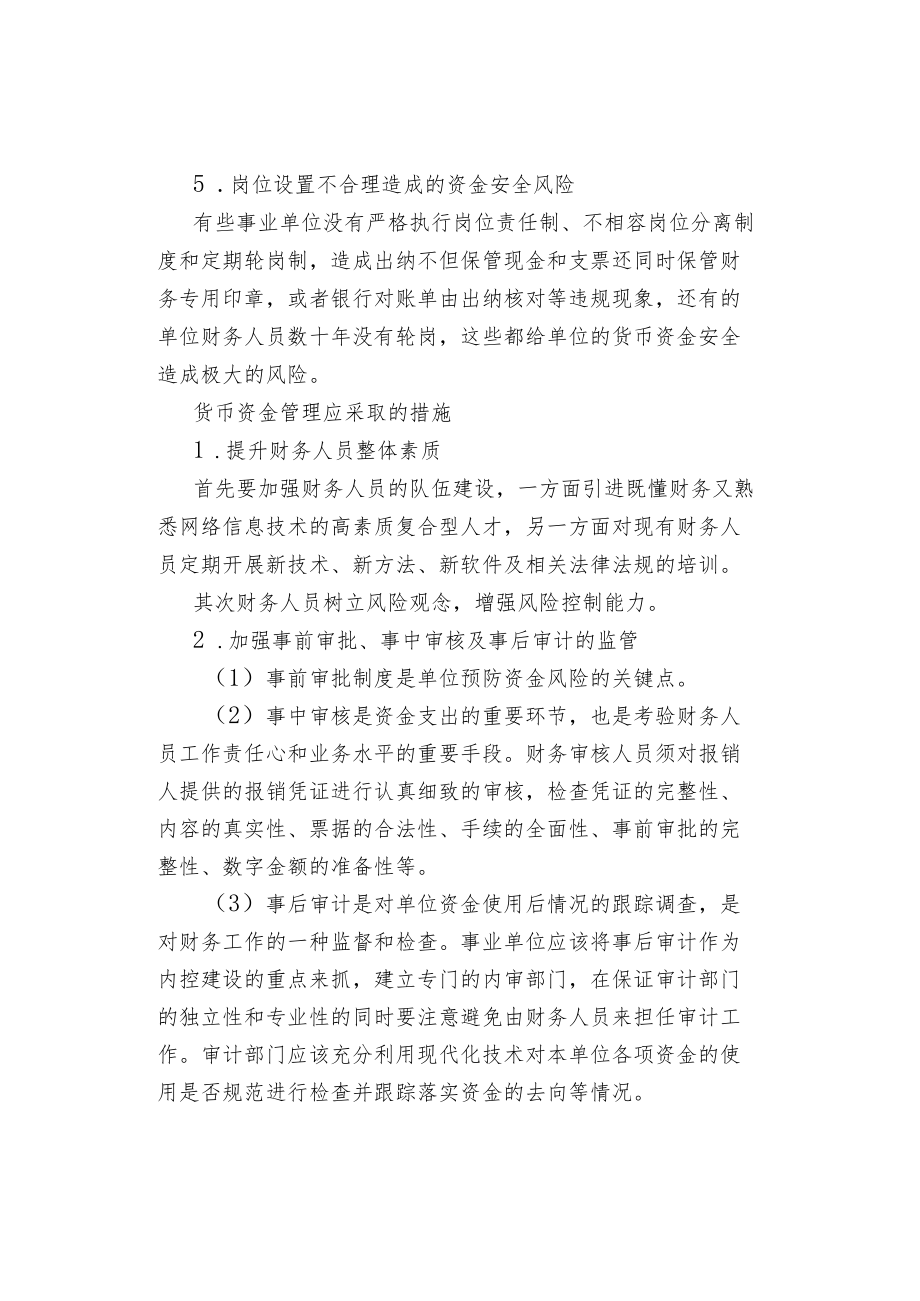 事业单位货币资金风险防控.docx_第2页