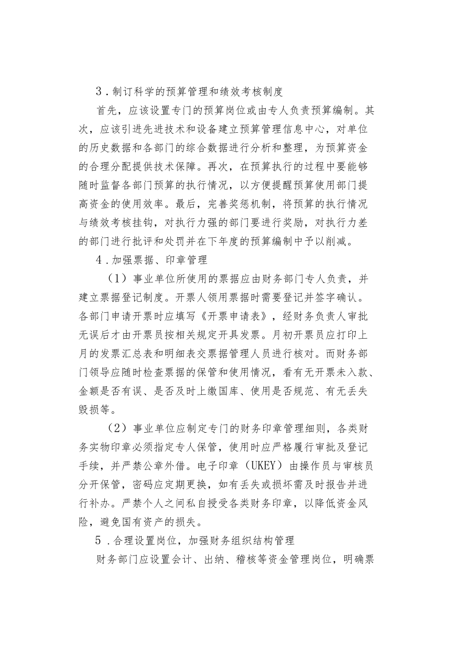 事业单位货币资金风险防控.docx_第3页