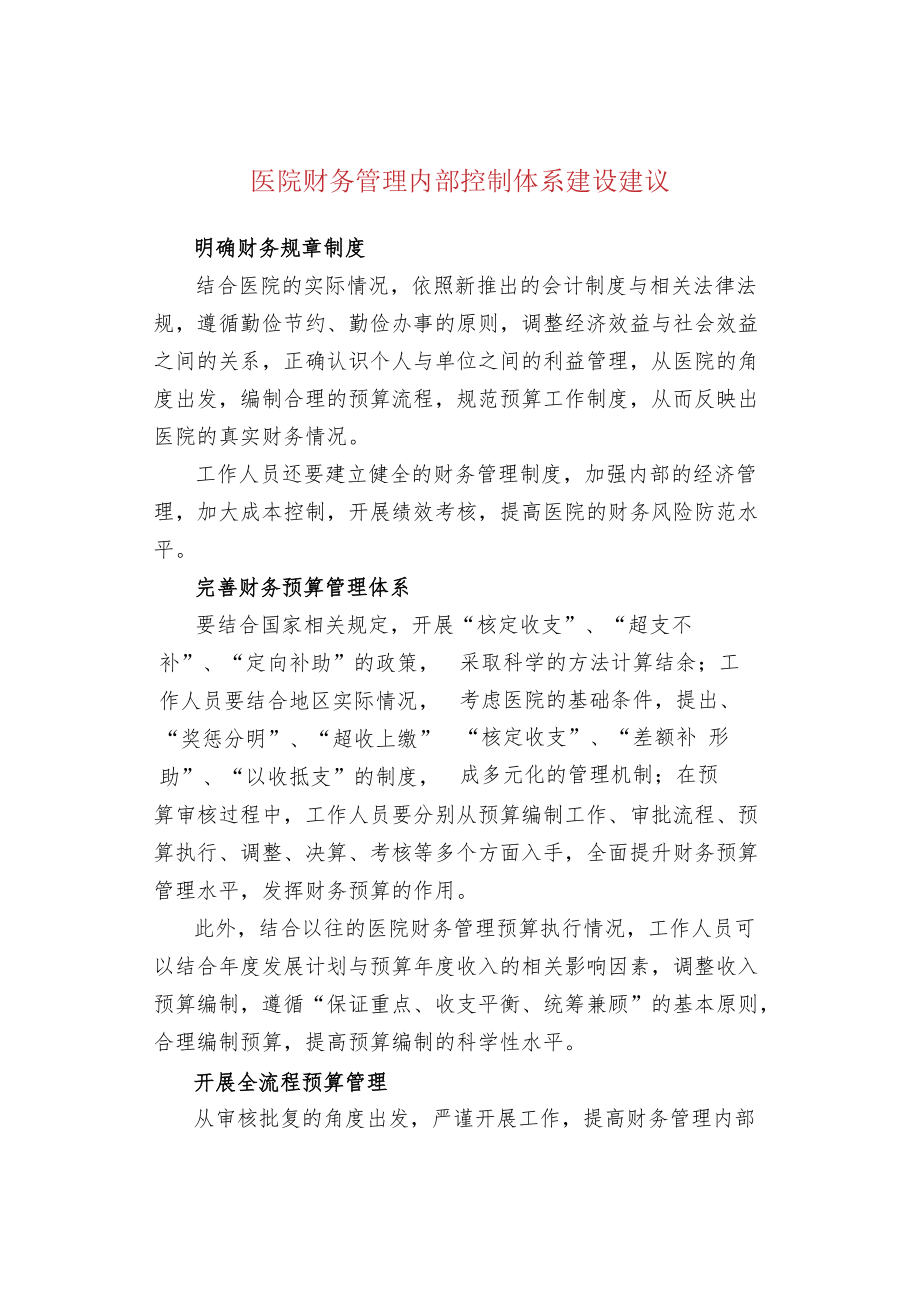 医院财务管理内部控制体系建设建议.docx_第1页