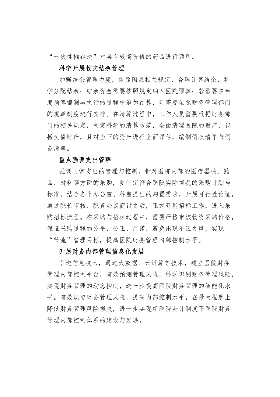 医院财务管理内部控制体系建设建议.docx_第3页