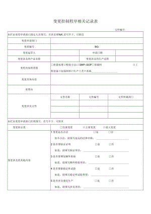 变更控制程序相关记录表.docx