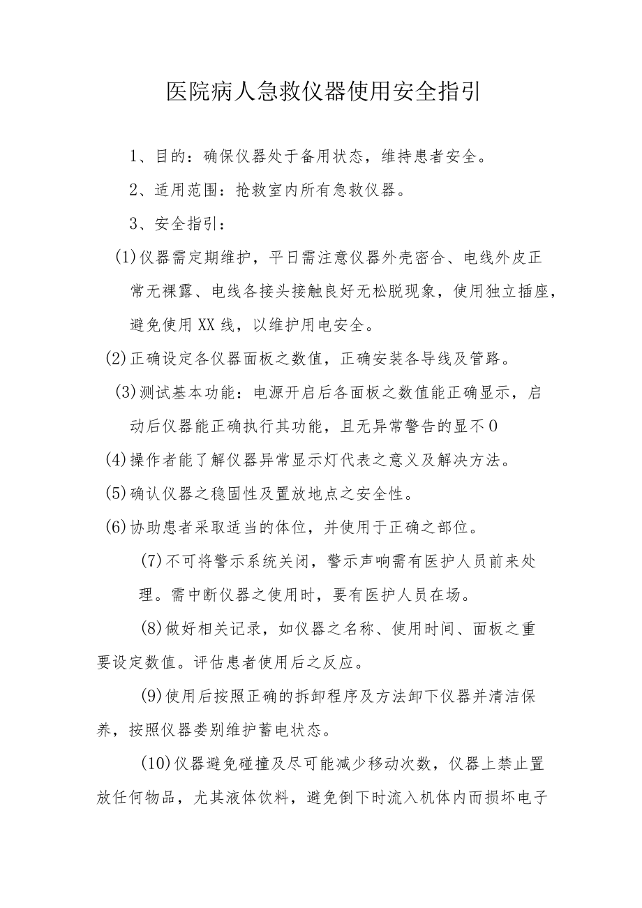 医院病人急救仪器使用安全指引.docx_第1页