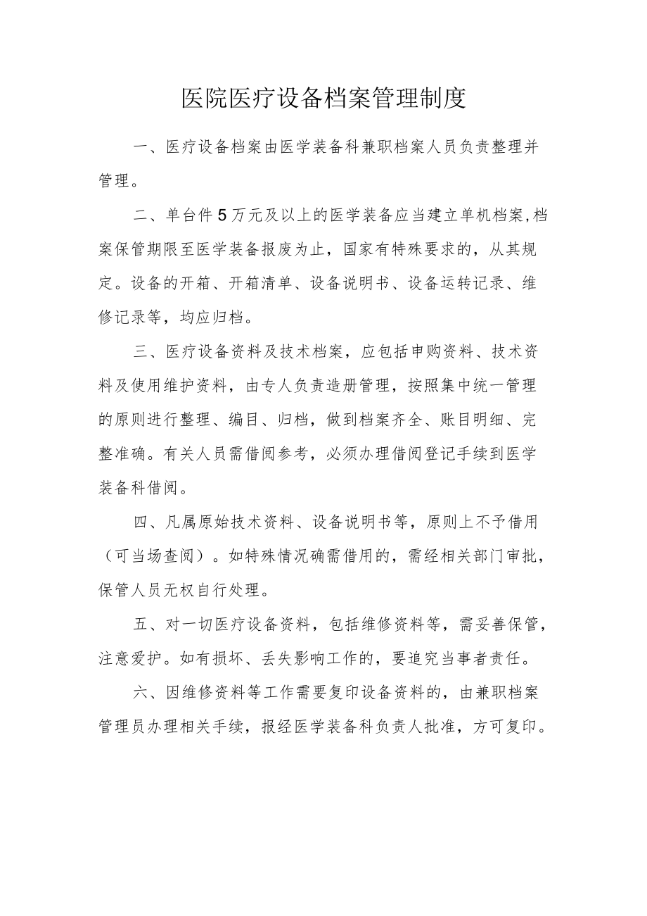 医院医疗设备档案管理制度.docx_第1页