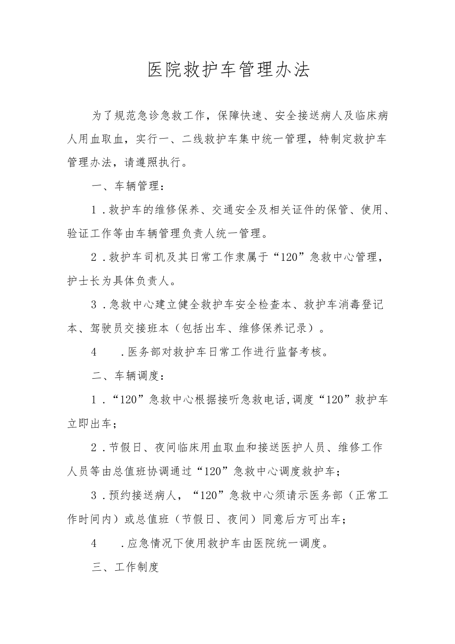 医院救护车管理办法.docx_第1页