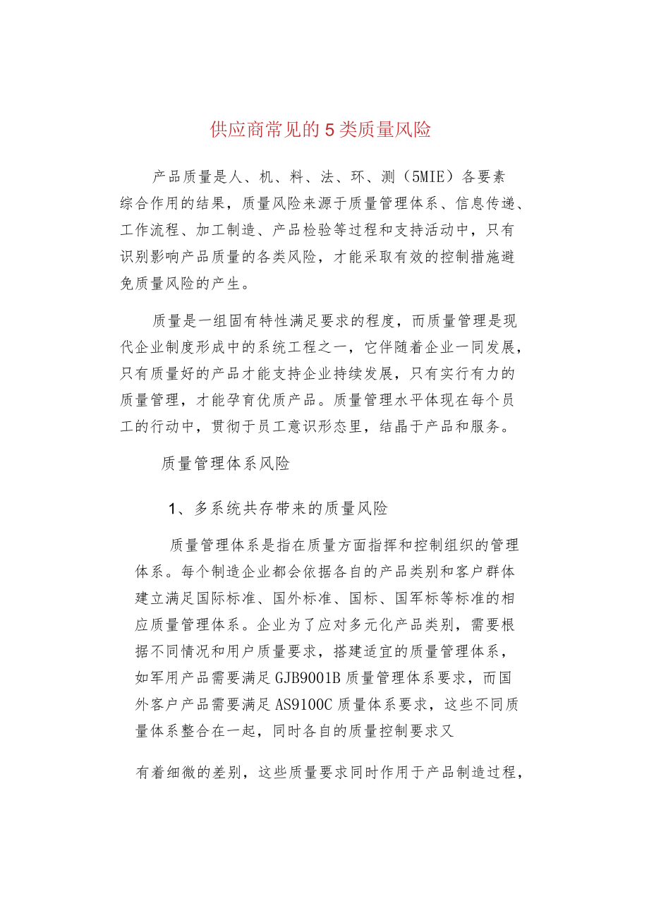 供应商常见的5类质量风险.docx_第1页